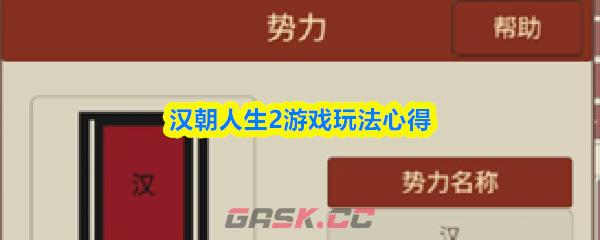 汉朝人生2游戏玩法心得-第1张-手游攻略-GASK