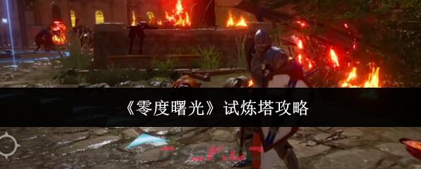 《零度曙光》试炼塔攻略-第1张-手游攻略-GASK