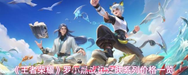 《王者荣耀》罗小黑战记皮肤系列价格一览