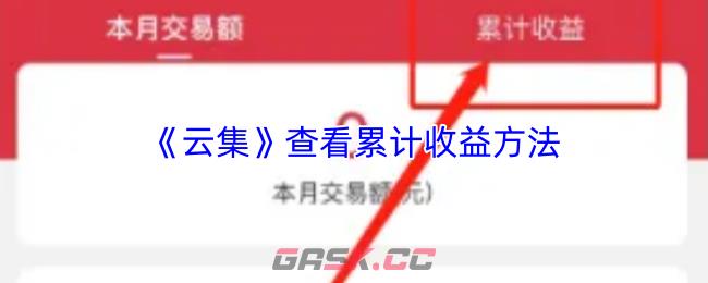 《云集》查看累计收益方法