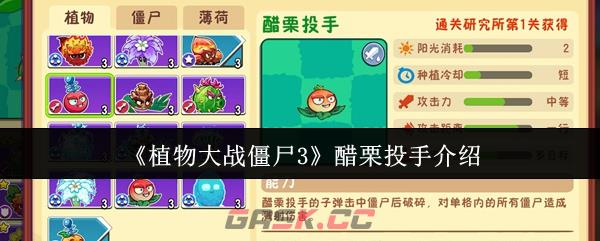《植物大战僵尸3》醋栗投手介绍-第1张-手游攻略-GASK