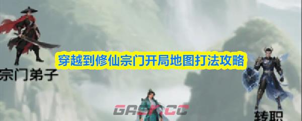 穿越到修仙宗门开局地图打法攻略-第1张-手游攻略-GASK