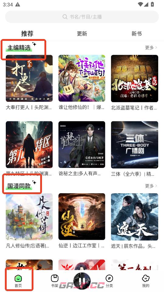 轻云听书app听书教程-第2张-手游攻略-GASK