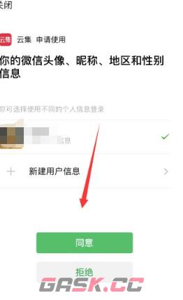《云集》绑定微信方法-第7张-手游攻略-GASK