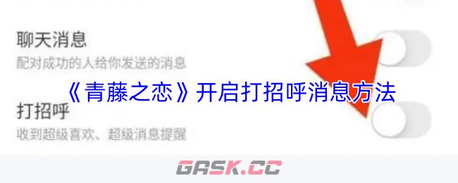 《青藤之恋》开启打招呼消息方法