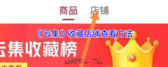 《云集》收藏店铺查看方法