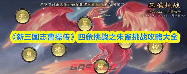 《新三国志曹操传》四象挑战之朱雀挑战攻略大全