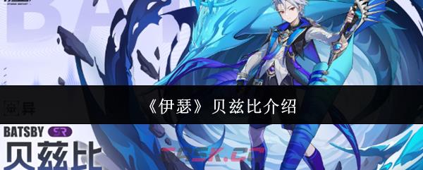 《伊瑟》贝兹比介绍
