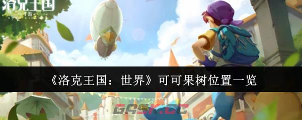 《洛克王国：世界》可可果树位置一览