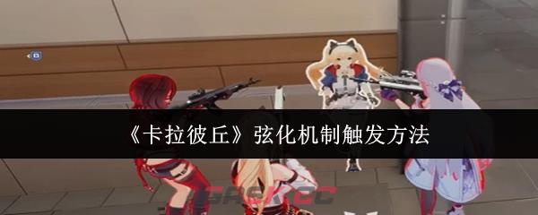 《卡拉彼丘》弦化机制触发方法