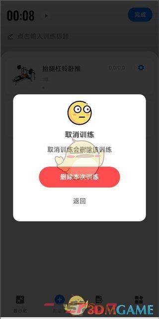 《训记》删除训练计划方法-第5张-手游攻略-GASK