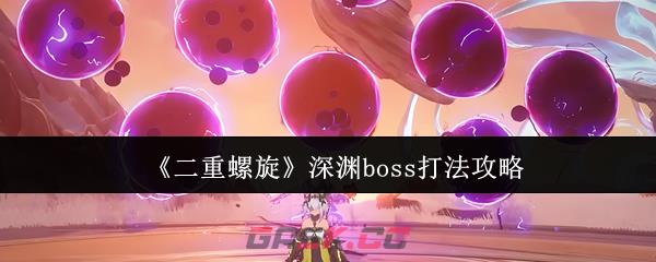 《二重螺旋》深渊boss打法攻略