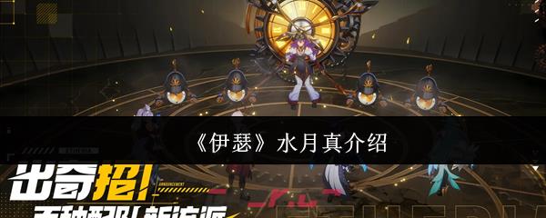 《伊瑟》水月真介绍-第1张-手游攻略-GASK