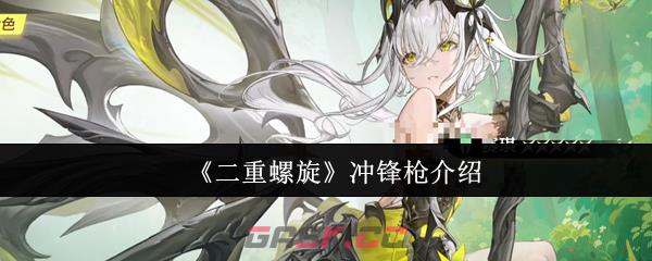 《二重螺旋》冲锋枪介绍