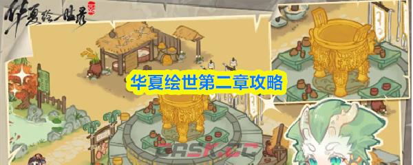 华夏绘世第二章攻略