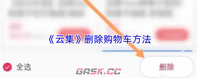《云集》删除购物车方法