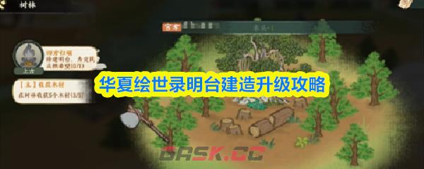 华夏绘世录明台建造升级攻略