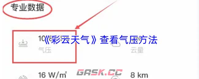 《彩云天气》查看气压方法