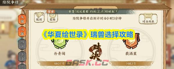 《华夏绘世录》瑞兽选择攻略-第1张-手游攻略-GASK