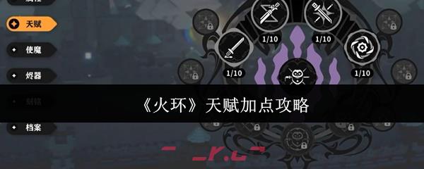 《火环》天赋加点攻略-第1张-手游攻略-GASK