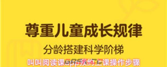 叫叫阅读课app预约上课操作步骤