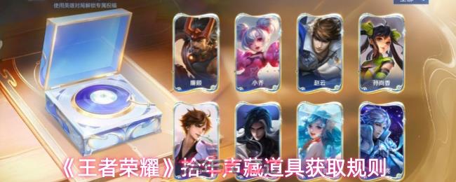 《王者荣耀》拾年声藏道具获取规则-第1张-手游攻略-GASK