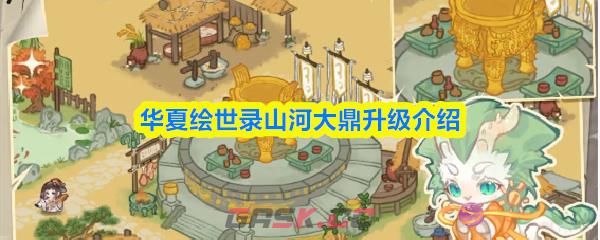 华夏绘世录山河大鼎升级介绍