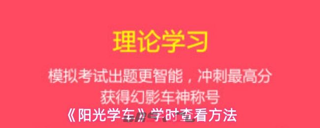 《阳光学车》学时查看方法