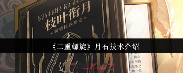 《二重螺旋》月石技术介绍