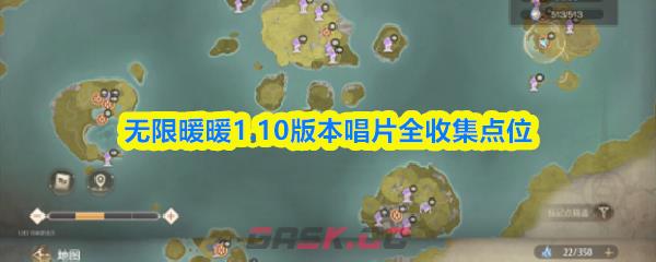 无限暖暖1.10版本唱片全收集点位