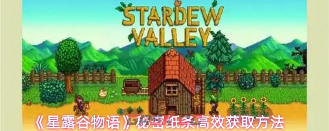 《星露谷物语》秘密纸条高效获取方法-第1张-手游攻略-GASK
