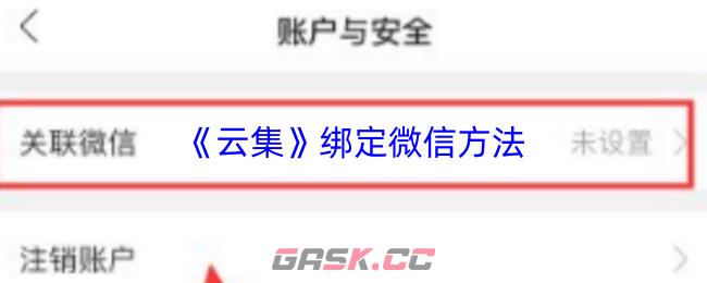 《云集》绑定微信方法