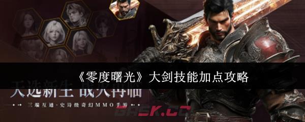 《零度曙光》大剑技能加点攻略-第1张-手游攻略-GASK