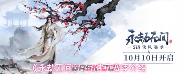 《永劫无间》S18侠风赛季介绍-第1张-手游攻略-GASK