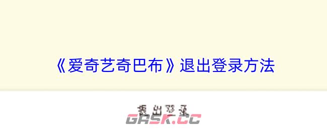 《爱奇艺奇巴布》退出登录方法