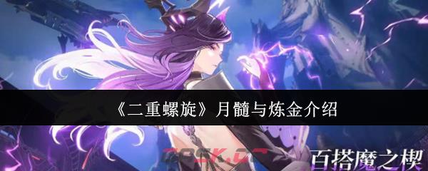 《二重螺旋》月髓与炼金介绍