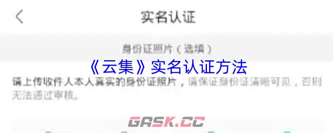 《云集》实名认证方法