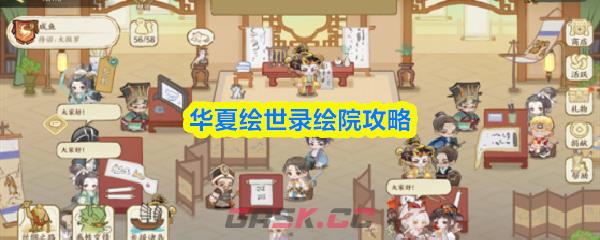 华夏绘世录绘院攻略-第1张-手游攻略-GASK