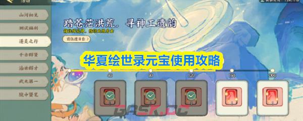 华夏绘世录元宝使用攻略-第1张-手游攻略-GASK