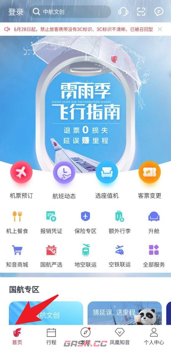 中国国航app使用指南-第2张-手游攻略-GASK