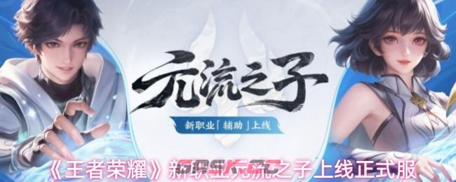 《王者荣耀》新职业元流之子上线正式服-第1张-手游攻略-GASK
