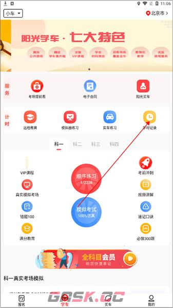 《阳光学车》学时查看方法-第2张-手游攻略-GASK