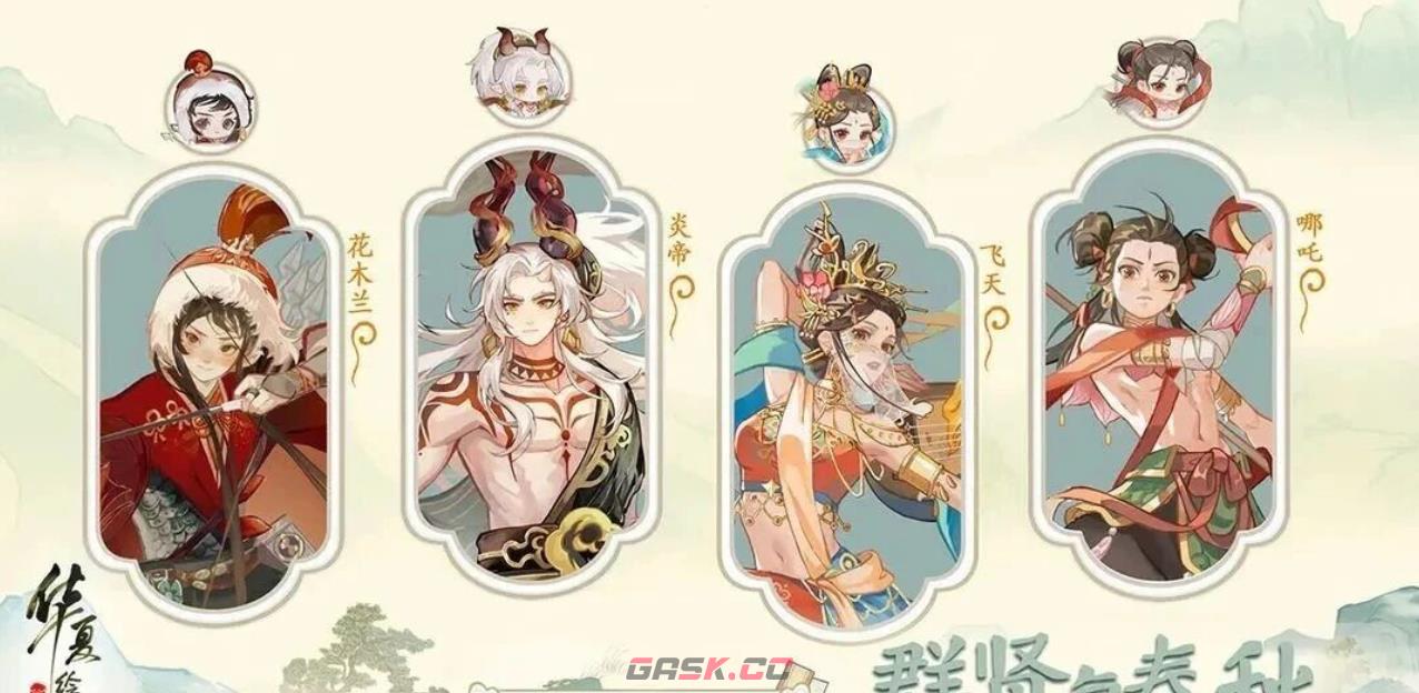 华夏绘世录新手阵容推荐-第2张-手游攻略-GASK