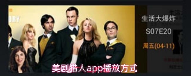 美剧猎人app播放方式-第1张-手游攻略-GASK