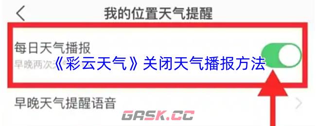 《彩云天气》关闭天气播报方法-第1张-手游攻略-GASK