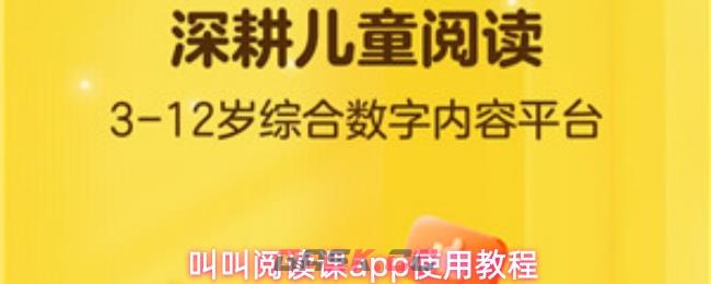 叫叫阅读课app使用教程-第1张-手游攻略-GASK
