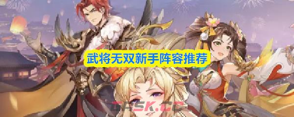 武将无双新手阵容推荐-第1张-手游攻略-GASK