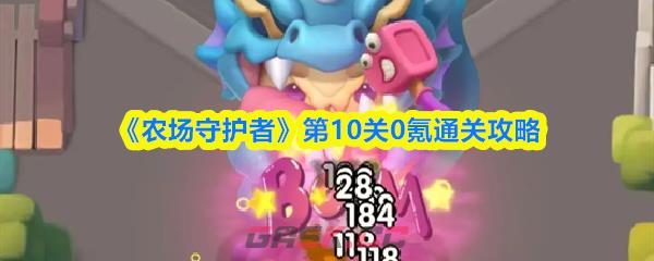 《农场守护者》第10关0氪通关攻略-第1张-手游攻略-GASK