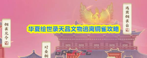 华夏绘世录天品文物逃离铜雀攻略-第1张-手游攻略-GASK