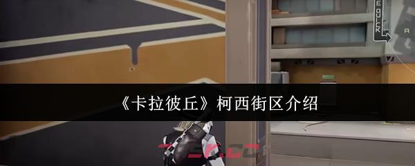 《卡拉彼丘》柯西街区介绍-第1张-手游攻略-GASK